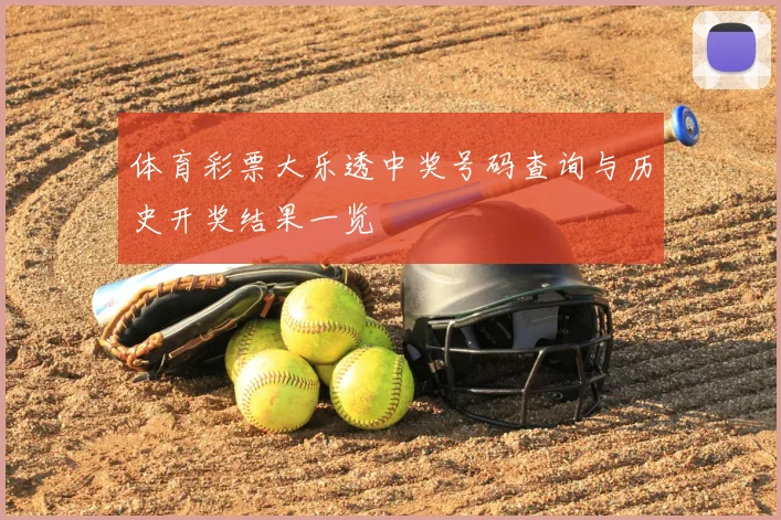 体育彩票大乐透中奖号码查询与历史开奖结果一览