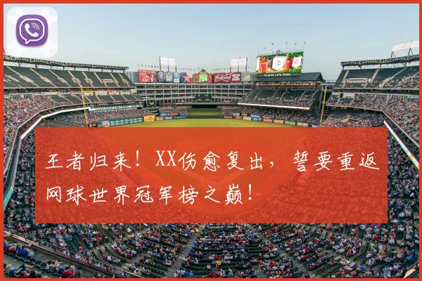 王者归来！XX伤愈复出，誓要重返网球世界冠军榜之巅！