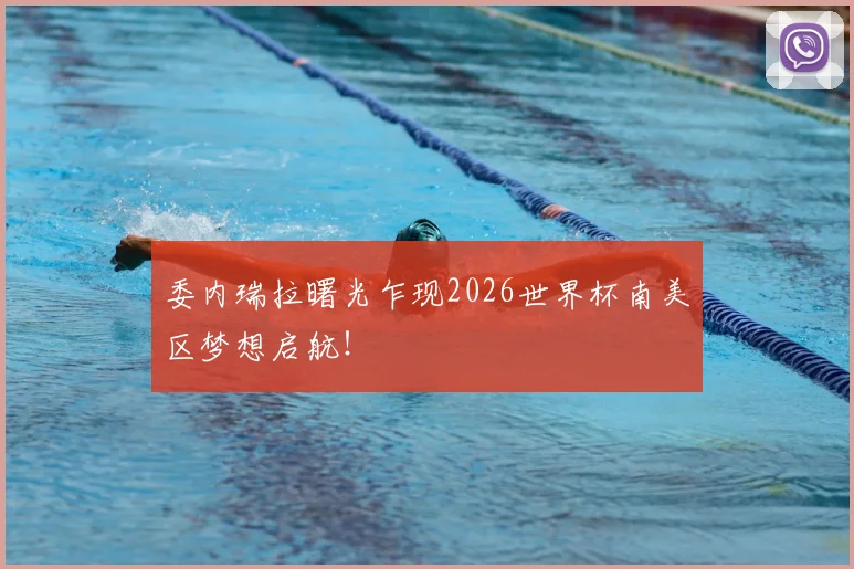 委内瑞拉曙光乍现2026世界杯南美区梦想启航!