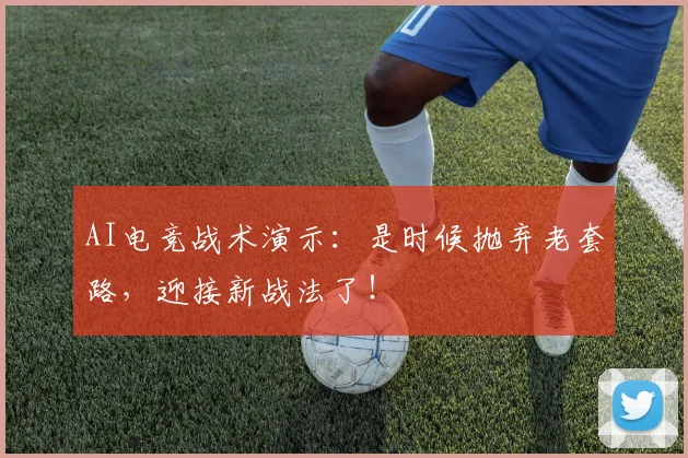 AI电竞战术演示：是时候抛弃老套路，迎接新战法了！