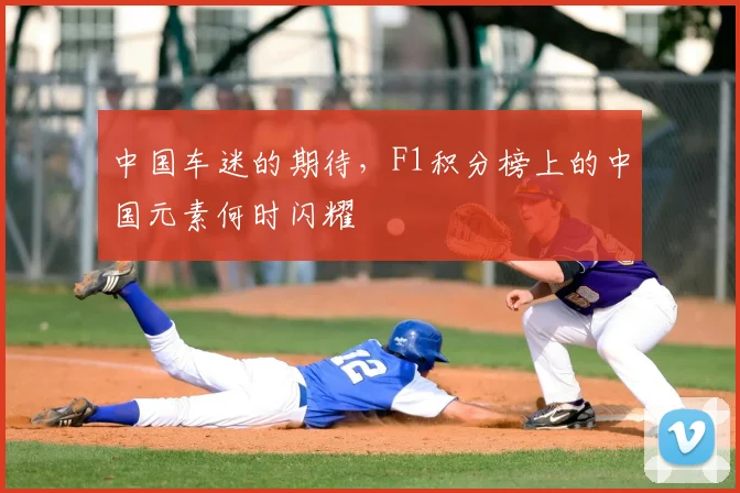 中国车迷的期待，F1积分榜上的中国元素何时闪耀