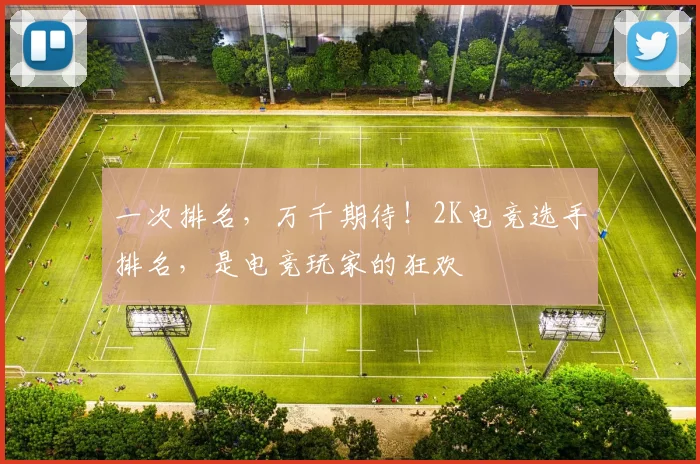 一次排名，万千期待！2K电竞选手排名，是电竞玩家的狂欢