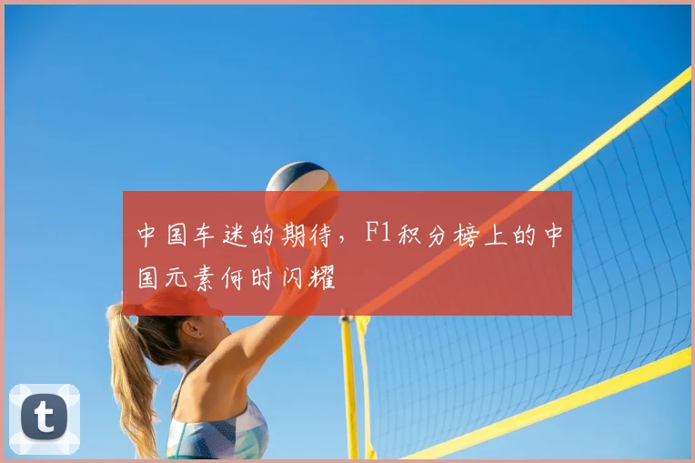 中国车迷的期待,F1积分榜上的中国元素何时闪耀