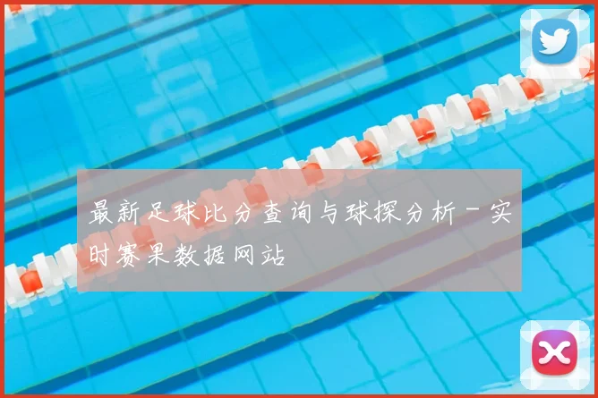 最新足球比分查询与球探分析 - 实时赛果数据网站