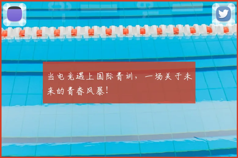 当电竞遇上国际青训，一场关于未来的青春风暴！