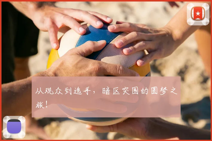 从观众到选手，暗区突围的圆梦之旅！