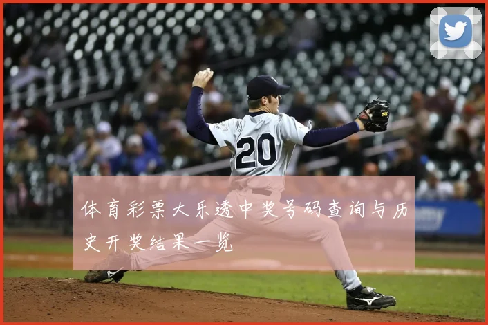 体育彩票大乐透中奖号码查询与历史开奖结果一览